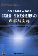 GB 19489-2008实验室生物安全通用要求理解与实施