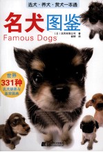 名犬图鉴 世界331种名犬驯养与鉴赏图典