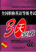 2012全国职称英语等级考试30天突破 卫生类