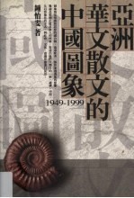 亚洲华文散文的中国图象 1949-1999