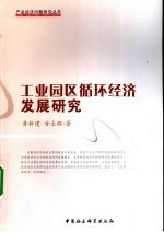 工业园区循环经济发展研究