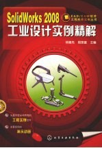 SolidWorks 2008工业设计实例精解