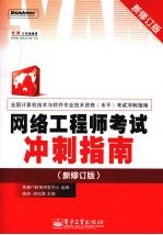 网络工程师考试冲刺指南 新修订版