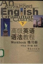 高级英语语法教程 练习册