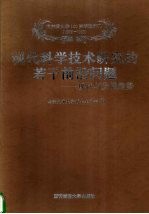 现代科学技术研究的若干前沿问题 现状与发展趋势