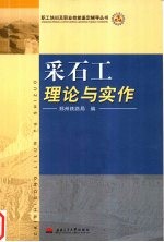 采石工理论与实作