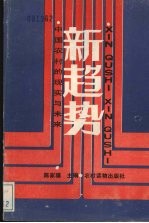 新趋势 中国农村的现实与未来