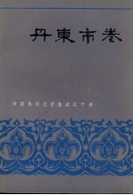 中国民间文学集成 辽宁分卷 丹东市卷 上