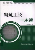 工长一本通系列  砌筑工长一本通