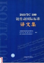 ISO/TC 100链传动国际标准译文集