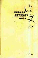 历届书法专业硕士学位论文选 第2卷