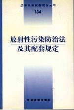 放射性污染防治法及其配套规定