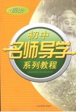 初中名师导学系列教程 历史