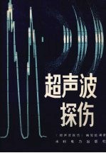 超声波探伤