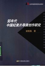 90年代中国纪录片导演创作研究