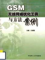 GSM无线网络优化工具与方法案例