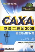 CAXA制造工程师2006基础实例教程