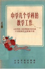 中学几个学科的教学工作 山东省第一次优秀教师代表会议中学教师代表经验介绍