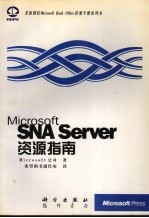 Microsoft SNA Server 资源指南