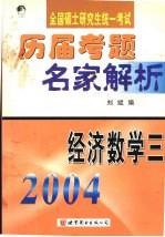 全国硕士研究生入学统一考试历届考题名家解析 经济数学 3