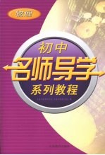 初中名师导学系列教程 物理