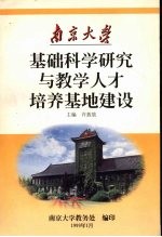 基础科学研究与教学人才培养基地建设