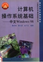 计算机操作系统基础 中文Windows98