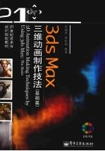 3ds Max三维动画制作技法 全彩 基础篇