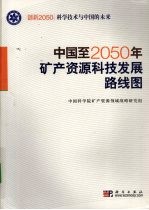 中国至2050年矿产资源科技发展路线图