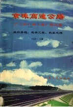 京珠高速公路广 州 珠 海 段工程 组织管理、道桥工程、软基处理