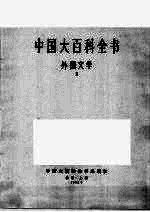 中国大百科全书 外国文学 2