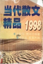 当代散文精品 1998