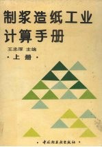 制浆造纸工业计算手册 上