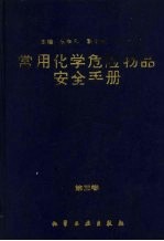 常用化学危险品安全手册 第3卷