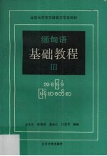 缅甸语基础教程  3