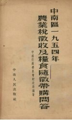 中南区1954年农业税征收及粮食随征带购问答