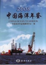 中国海洋年鉴 2008