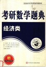 2006年考研数学题典 经济类