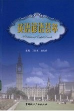 英语谚语荟萃