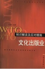 WTO知识解读及应对措施 文化出版业