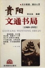 贵阳文通书局 1909-1952