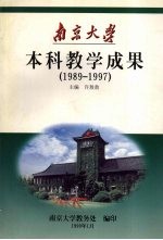 本科教学成果 1989-1997