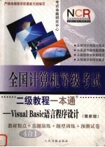 全国计算机等级考试二级教程一本通 Visual Basic语言程序设计