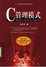 C管理模式 改革开放30年最具影响力的管理学专著