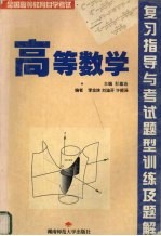 高等数学复习指导与考试题型训练及题解