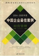 2004-2005年度中国企业最佳案例 经营管理