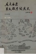 马来西亚华文教育发展史 第1分册