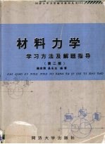 材料力学学习方法及解题指导  第2版