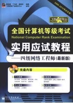 全国计算机等级考试实用应试教程  四级网络工程师  最新版