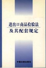 进出口商品检验法及其配套规定